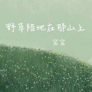 野草陪她在那山上