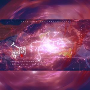 人间乐（2024国庆6P女声翻唱）