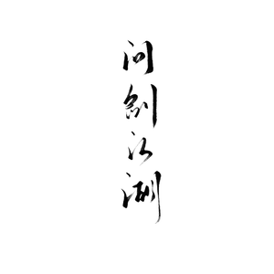 问剑江湖