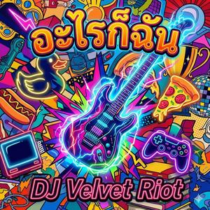 อะไรก็ฉัน