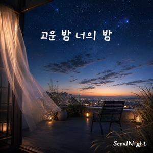 고운 밤 너의 밤