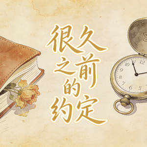 很久之前的约定
