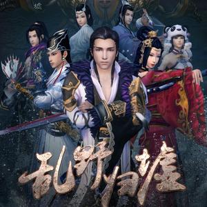 男主角出场曲（乱野归墟-原声带）