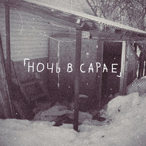 Пролетарский секс