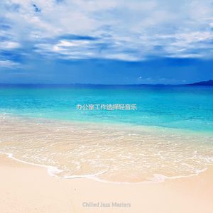 办公室工作轻音乐