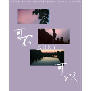 可不可以（翻自 张紫豪）