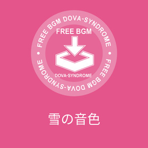 雪の音色