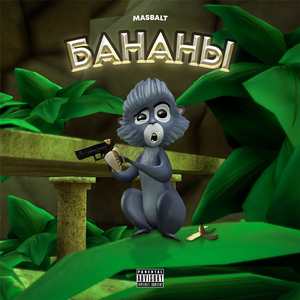 Бананы