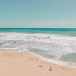 办公室工作轻音乐