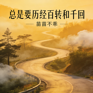 总是要历经百转和千回