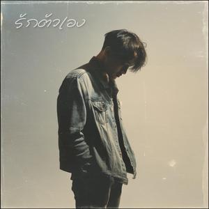 รักตัวเอง