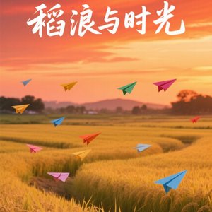 《稻浪与时光》