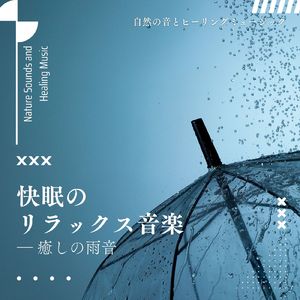 懐かしい記憶-眠れる雨音-