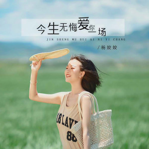 今生无悔爱你一场