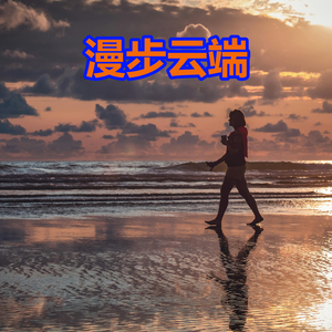 漫步云端