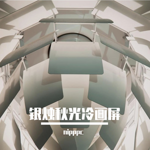 银烛秋光冷画屏三