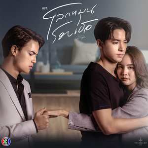 อย่าจากไป (Original Soundtrack From "โลกหมุนรอบเธอ")