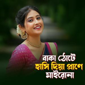 Baka Thote Hashi Diya Prane Mairona 2 | বাকা ঠোটে হাসি দিয়া প্রাণে মাইরোনা ২ (Special Version)