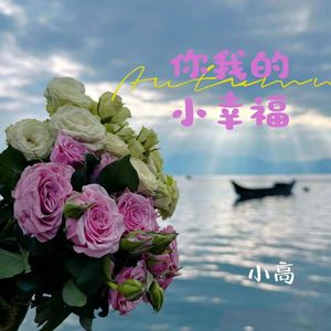 你我的小幸福