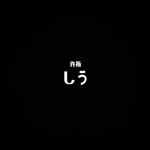 しう