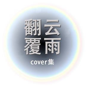 Always（Cover 尹美莱）