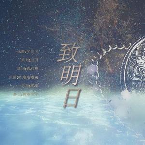 致明日（翻自 王菲）