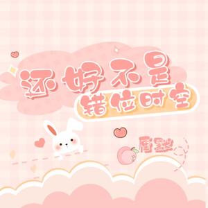 还好不是错位时空（伴奏）