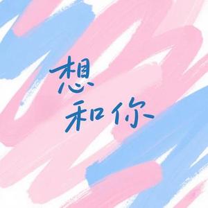 想要和你