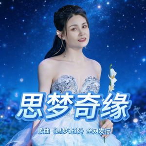 思梦奇缘