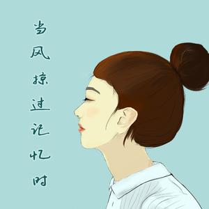 当风掠过记忆时
