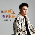 夏天的风吹到长春 (DJ土豆版伴奏)