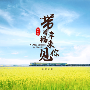 带着幸福来见你 (土家语版)