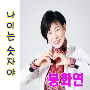 나이는 숫자야
