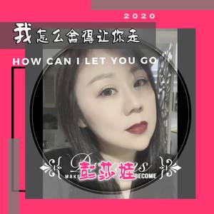 我怎么舍得让你走