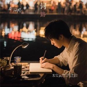 其实我想没有哀歌