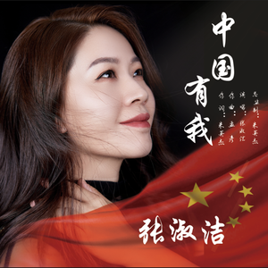中国有我