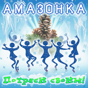 Потряси своим!