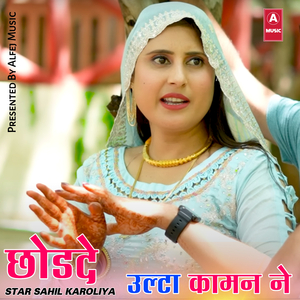 छोडदे उल्टा कामन ने