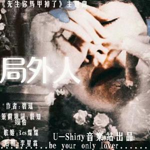 局外人—橙光游戏《先生你的马甲掉了》主题曲（翻自 林贞熙）