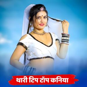 थारी टिप टॉप कनिया कानाराम थली