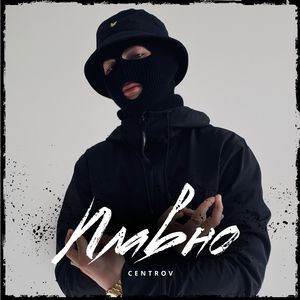 Плавно