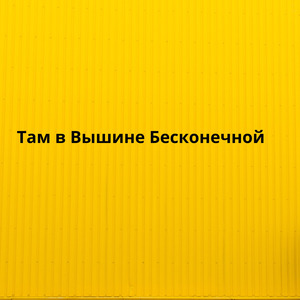 Там в Вышине Бесконечной