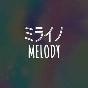 ミライノmelody