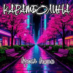 Время весны