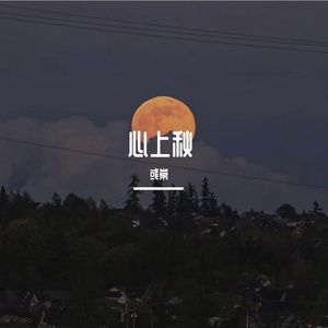 心上秋