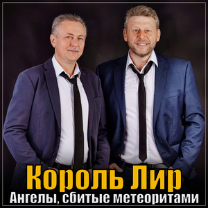 Ангелы, сбитые метеоритами