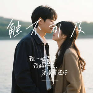 触不可及