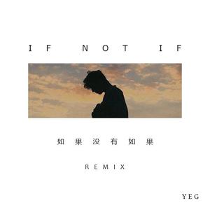 如果没有如果-REMIX