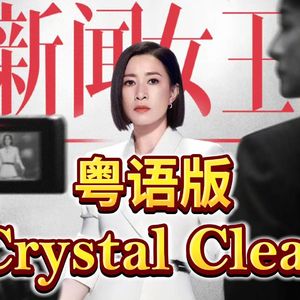 Crystal Clear粤语版