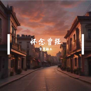 怀念曾经